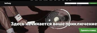 Букмекерская контора BetWay – отзывы профессионалов ставок. Букмекерская контора BetWay – отзывы профессионалов ставок.